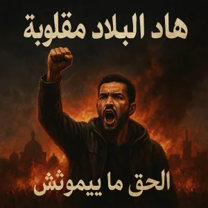 هاد البلاد مقلوبة