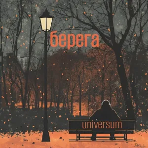 Берега