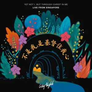 不是我，是基督住我心 (现场)