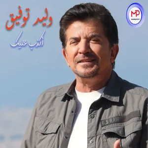 Akdeb Aleik (Live)