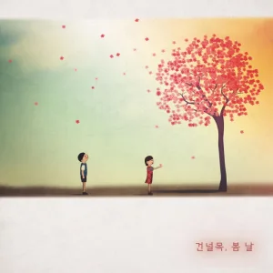 건널목, 봄 날 (with 박정수 & Bull2)