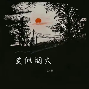 爱似烟火 (伴奏)
