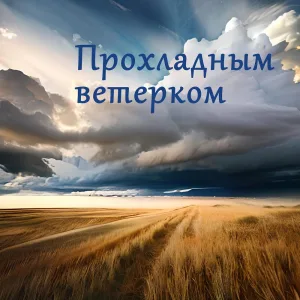 Прохладным ветерком