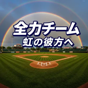 he All-Out Team — Beyond the Rainbow