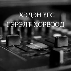 Xэдэн үгс Гэрэлт хорвоод
