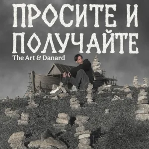 Просите и получайте (Danard Remix - Instrumental)
