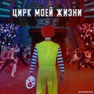Цирк моей жизни