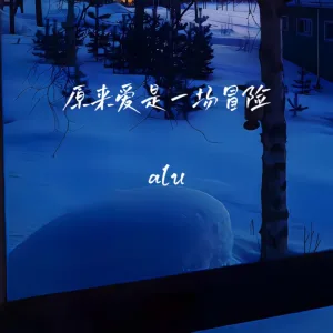 原来爱是一场冒险 (伴奏)