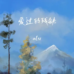 爱过的残缺