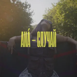 Случай