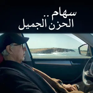 سهام.. الحزن الجميل