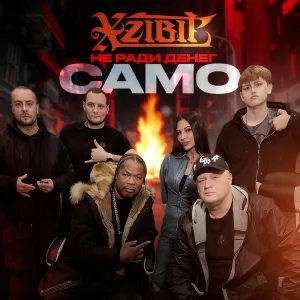 Само