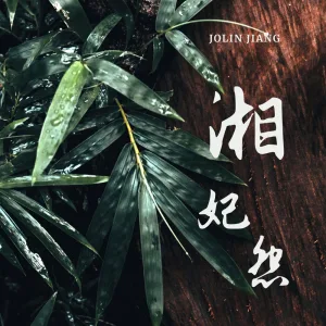 湘妃怨