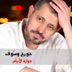 Dawwarah El Ayam