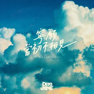 寧願當初不相見