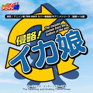 侵略ノススメ☆