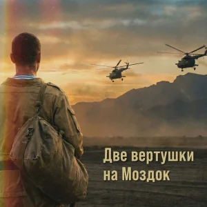 Две вертушки на моздок (indie rock version)