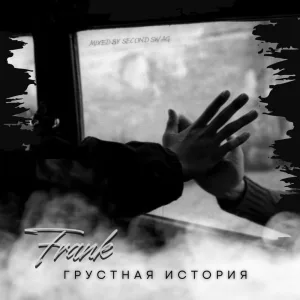 Грустная история