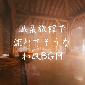 Hot spring inn 1 "Hot spring smoke"