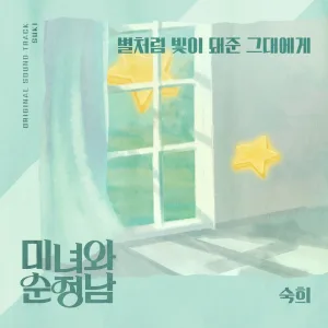 별처럼 내게 빛이 돼준 그대에게 (Instrumental)