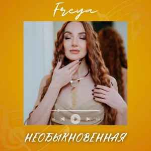 Необыкновенная